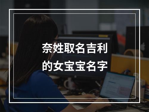 奈姓取名吉利的女宝宝名字
