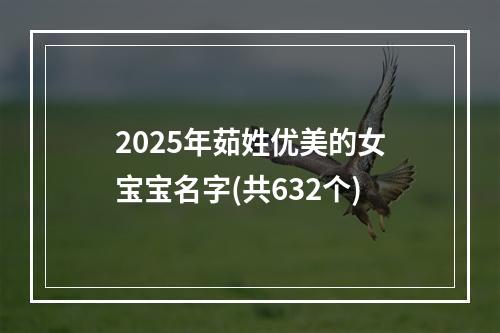2025年茹姓优美的女宝宝名字(共632个)