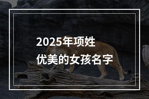 2025年项姓优美的女孩名字