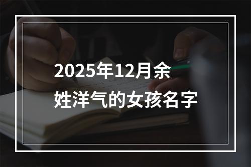 2025年12月余姓洋气的女孩名字