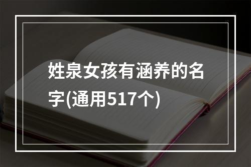 姓泉女孩有涵养的名字(通用517个)