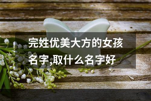 完姓优美大方的女孩名字,取什么名字好