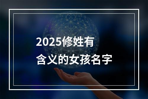 2025修姓有含义的女孩名字
