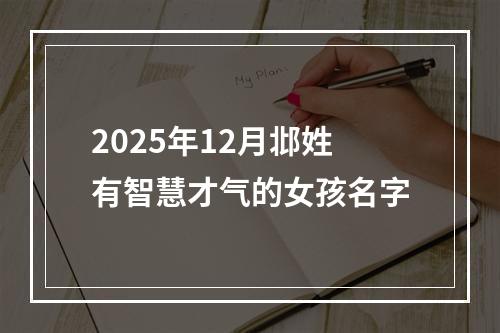 2025年12月邶姓有智慧才气的女孩名字