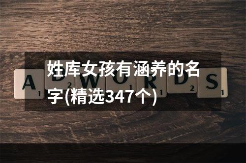 姓库女孩有涵养的名字(精选347个)