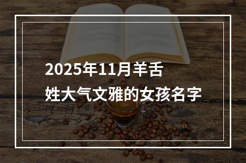 2025年11月羊舌姓大气文雅的女孩名字