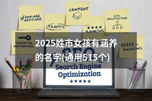 2025姓市女孩有涵养的名字(通用515个)