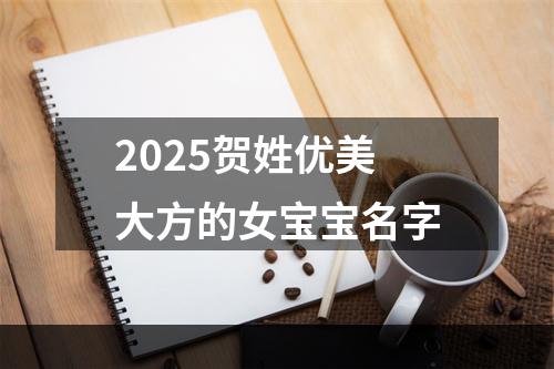 2025贺姓优美大方的女宝宝名字
