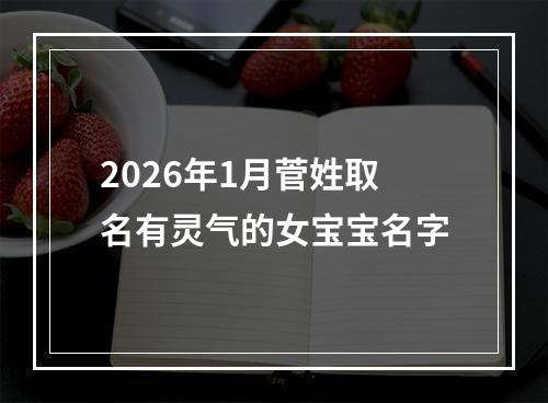 2026年1月菅姓取名有灵气的女宝宝名字