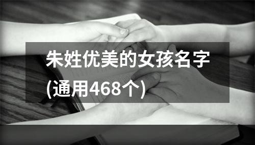 朱姓优美的女孩名字(通用468个)