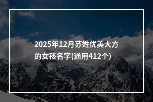 2025年12月苏姓优美大方的女孩名字(通用412个)