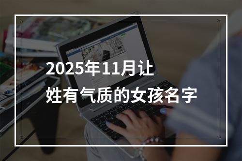 2025年11月让姓有气质的女孩名字