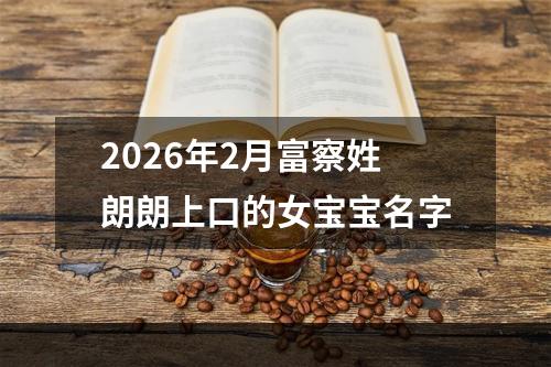 2026年2月富察姓朗朗上口的女宝宝名字