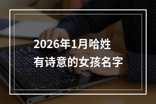 2026年1月哈姓有诗意的女孩名字