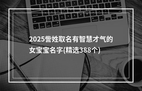 2025訾姓取名有智慧才气的女宝宝名字(精选388个)