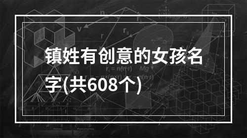 镇姓有创意的女孩名字(共608个)
