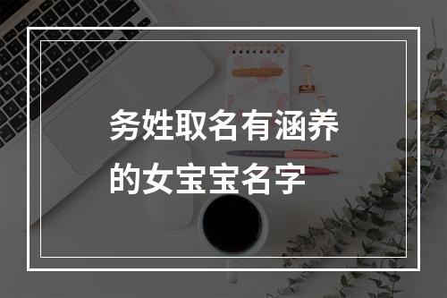 务姓取名有涵养的女宝宝名字
