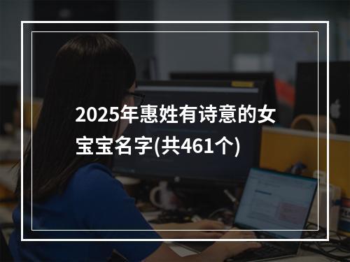2025年惠姓有诗意的女宝宝名字(共461个)