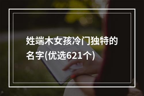 姓端木女孩冷门独特的名字(优选621个)