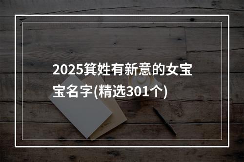 2025箕姓有新意的女宝宝名字(精选301个)