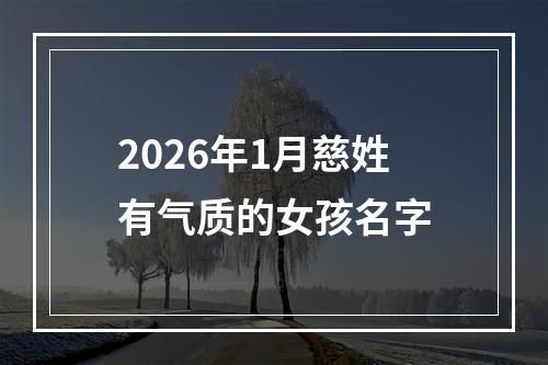 2026年1月慈姓有气质的女孩名字
