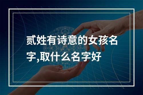 贰姓有诗意的女孩名字,取什么名字好