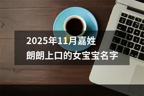 2025年11月嘉姓朗朗上口的女宝宝名字