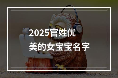 2025官姓优美的女宝宝名字