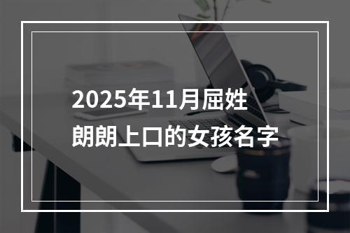 2025年11月屈姓朗朗上口的女孩名字