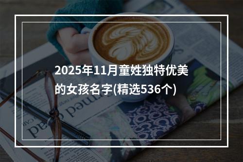 2025年11月童姓独特优美的女孩名字(精选536个)