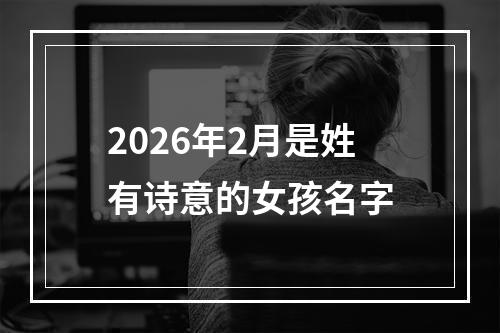2026年2月是姓有诗意的女孩名字