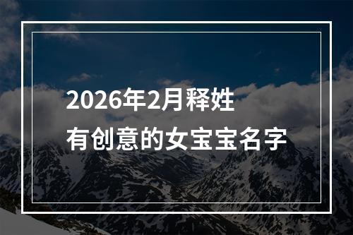 2026年2月释姓有创意的女宝宝名字