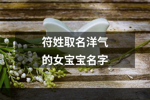 符姓取名洋气的女宝宝名字