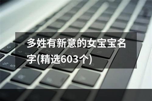 多姓有新意的女宝宝名字(精选603个)