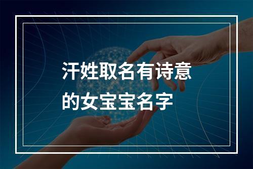 汗姓取名有诗意的女宝宝名字