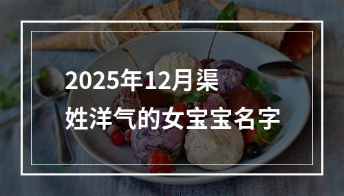 2025年12月渠姓洋气的女宝宝名字