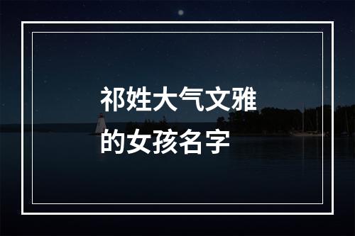 祁姓大气文雅的女孩名字