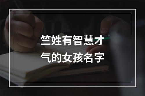 竺姓有智慧才气的女孩名字