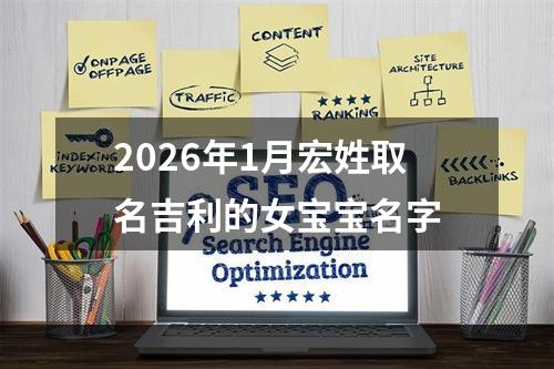 2026年1月宏姓取名吉利的女宝宝名字
