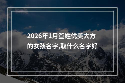 2026年1月笪姓优美大方的女孩名字,取什么名字好