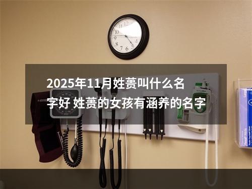 2025年11月姓蒉叫什么名字好 姓蒉的女孩有涵养的名字