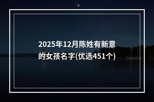 2025年12月陈姓有新意的女孩名字(优选451个)