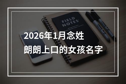2026年1月念姓朗朗上口的女孩名字