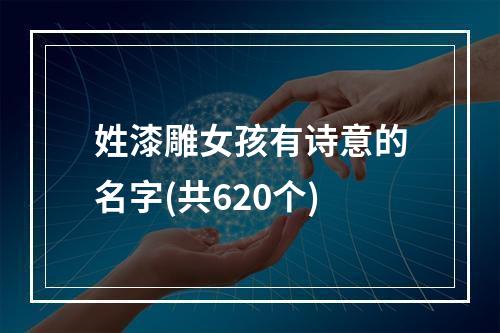 姓漆雕女孩有诗意的名字(共620个)