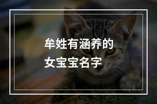 牟姓有涵养的女宝宝名字