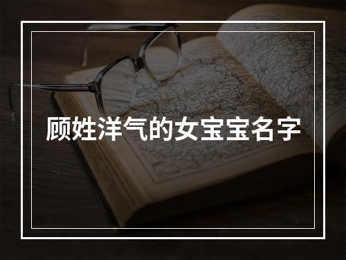 顾姓洋气的女宝宝名字