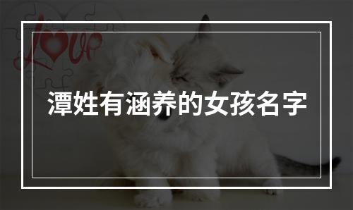 潭姓有涵养的女孩名字