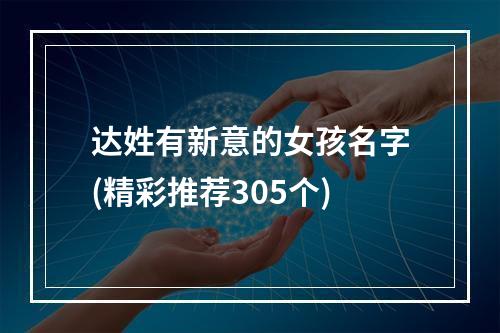 达姓有新意的女孩名字(精彩推荐305个)