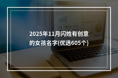 2025年11月闪姓有创意的女孩名字(优选605个)