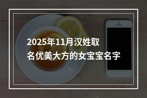 2025年11月汉姓取名优美大方的女宝宝名字